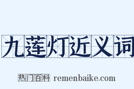 九莲灯近义词是什么意思的图片